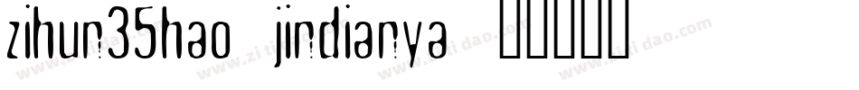 zihun35hao jindianya字体转换